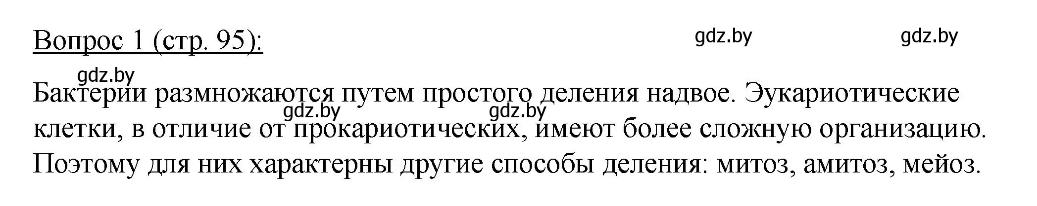 Решение номер 1 (страница 95) гдз по биологии 11 класс Дашков, Песнякевич, учебник
