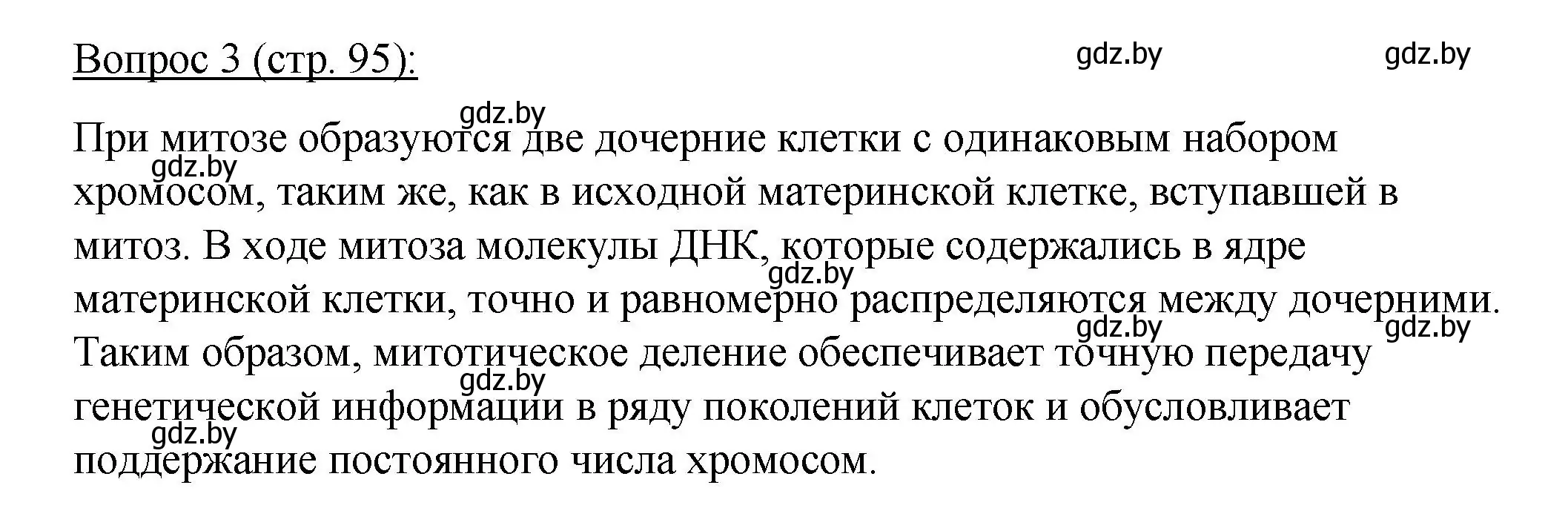 Решение номер 3 (страница 95) гдз по биологии 11 класс Дашков, Песнякевич, учебник