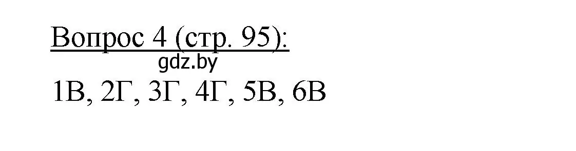 Решение номер 4 (страница 95) гдз по биологии 11 класс Дашков, Песнякевич, учебник