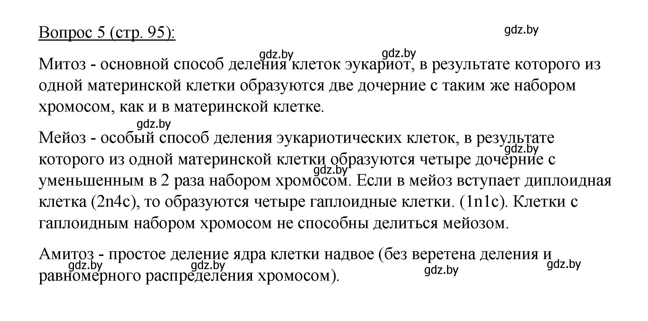 Решение номер 5 (страница 95) гдз по биологии 11 класс Дашков, Песнякевич, учебник