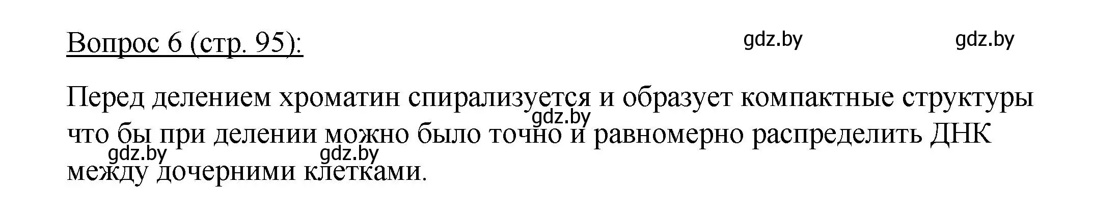 Решение номер 6 (страница 95) гдз по биологии 11 класс Дашков, Песнякевич, учебник