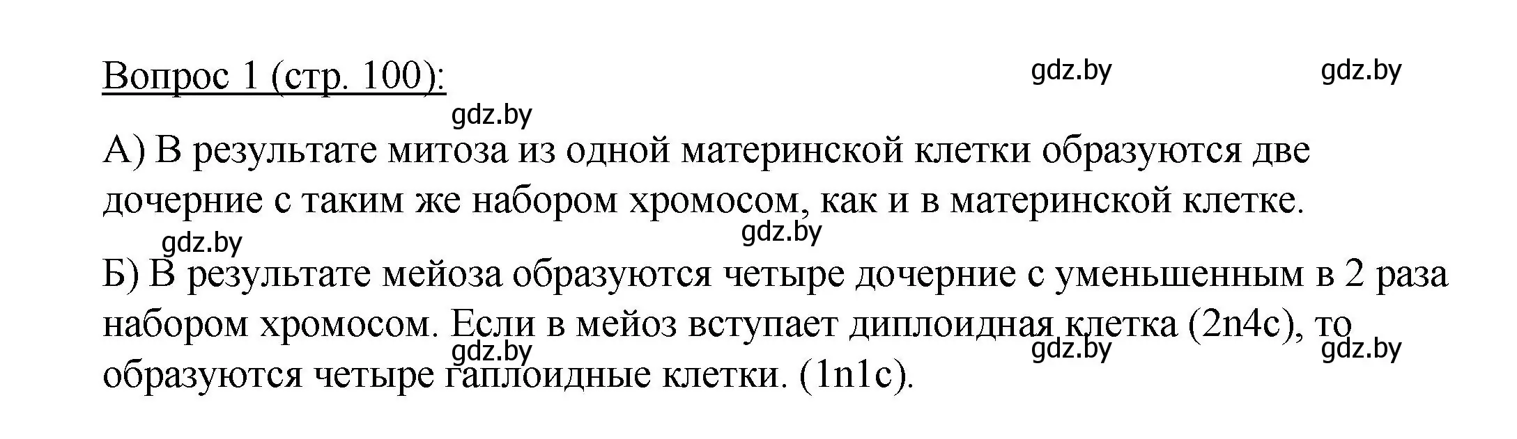 Решение номер 1 (страница 100) гдз по биологии 11 класс Дашков, Песнякевич, учебник