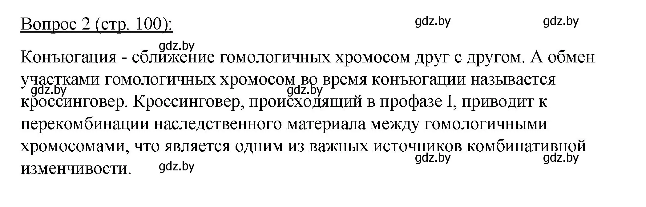 Решение номер 2 (страница 100) гдз по биологии 11 класс Дашков, Песнякевич, учебник