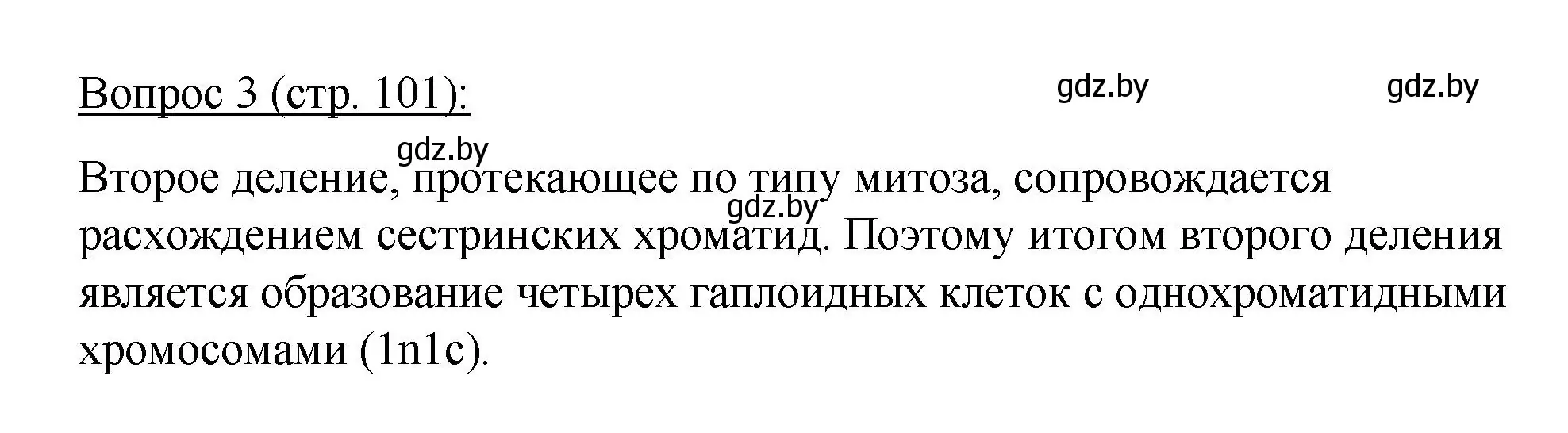 Решение номер 3 (страница 101) гдз по биологии 11 класс Дашков, Песнякевич, учебник