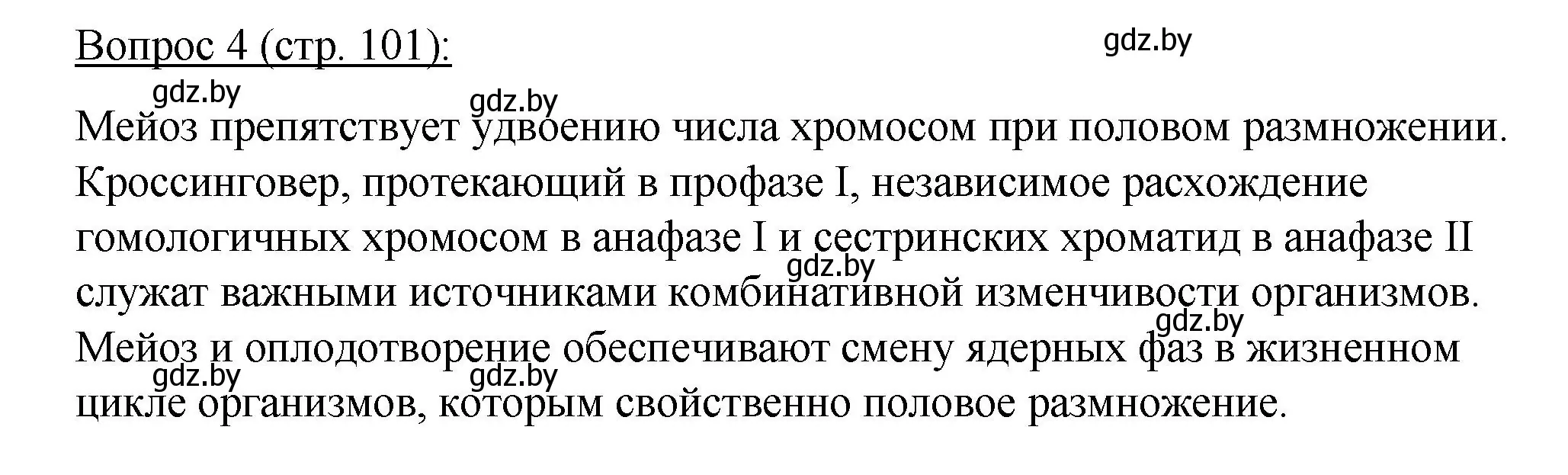 Решение номер 4 (страница 101) гдз по биологии 11 класс Дашков, Песнякевич, учебник