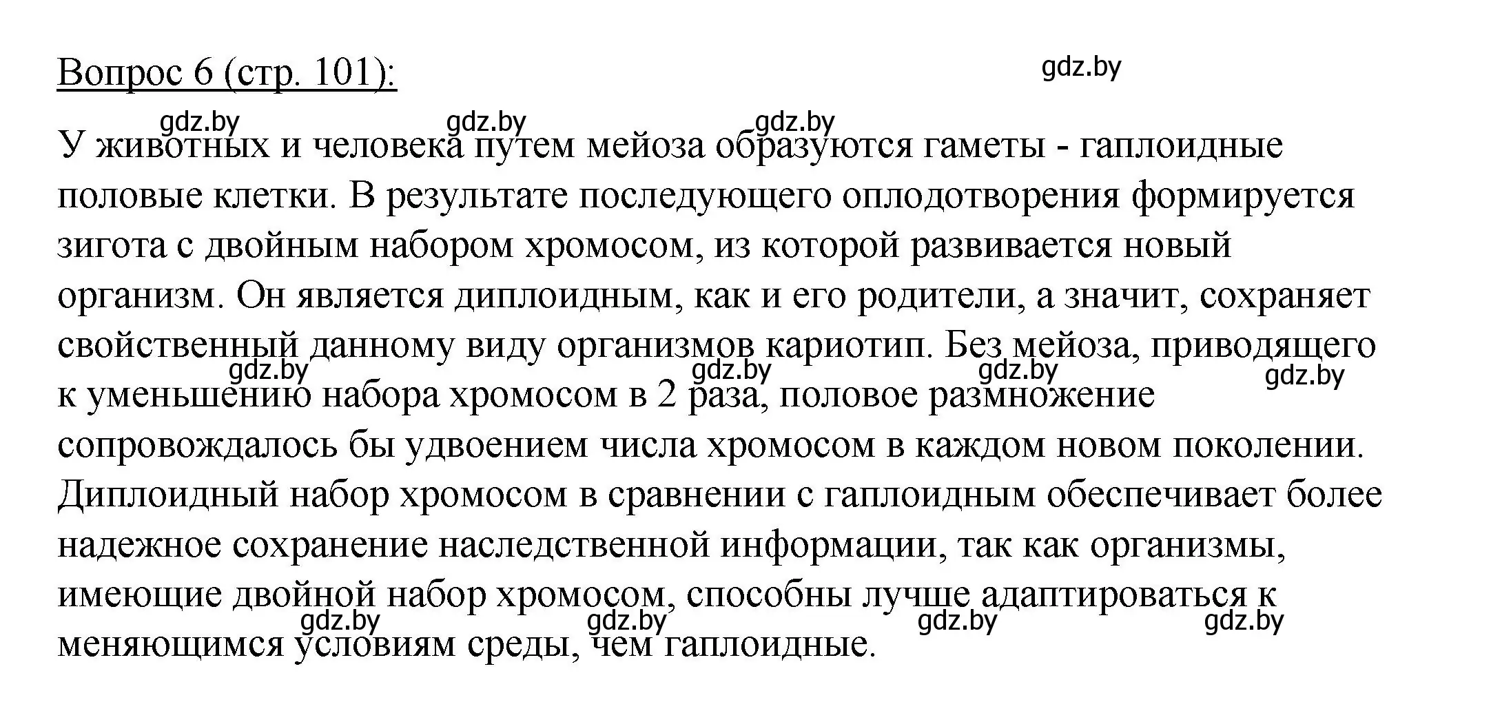 Решение номер 6 (страница 101) гдз по биологии 11 класс Дашков, Песнякевич, учебник