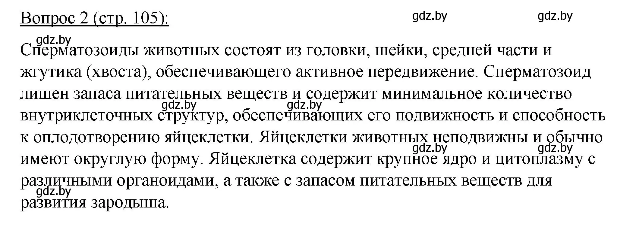 Решение номер 2 (страница 105) гдз по биологии 11 класс Дашков, Песнякевич, учебник