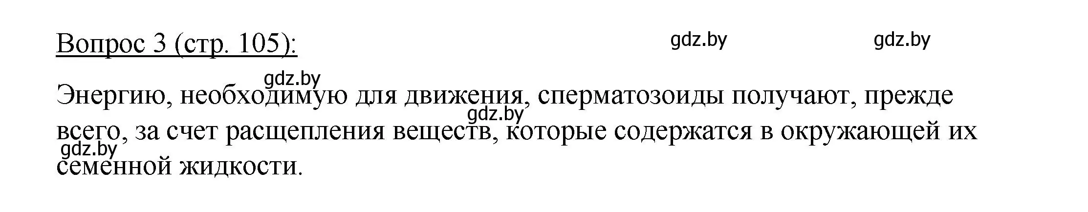 Решение номер 3 (страница 105) гдз по биологии 11 класс Дашков, Песнякевич, учебник