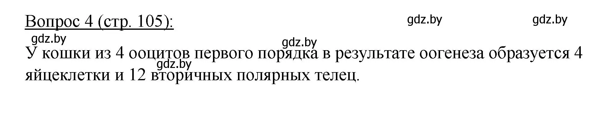 Решение номер 4 (страница 105) гдз по биологии 11 класс Дашков, Песнякевич, учебник