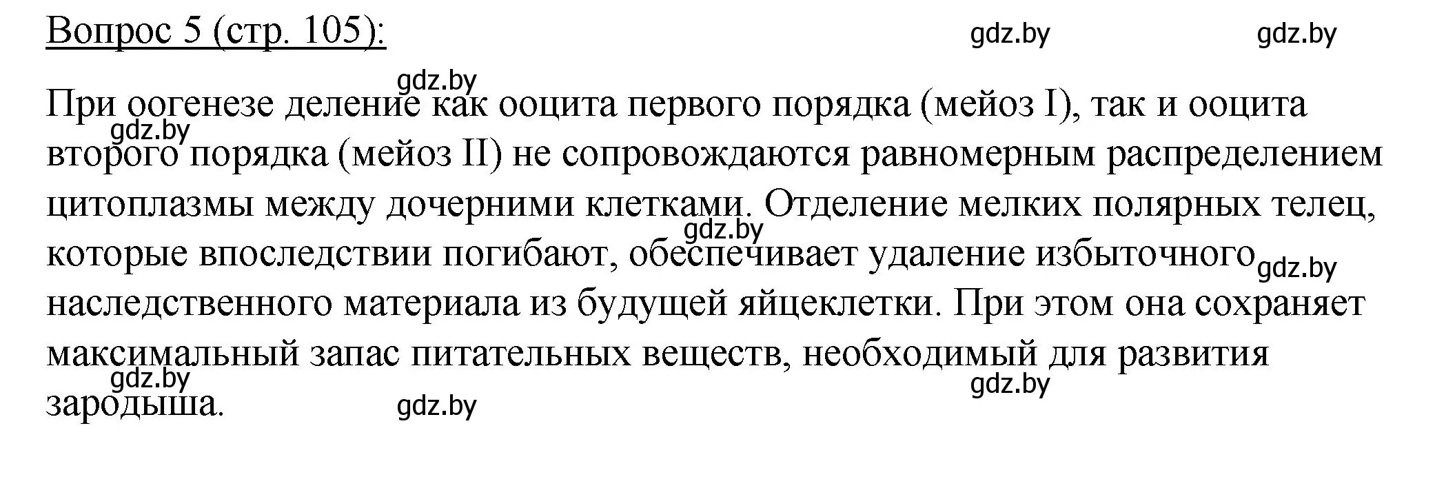 Решение номер 5 (страница 105) гдз по биологии 11 класс Дашков, Песнякевич, учебник