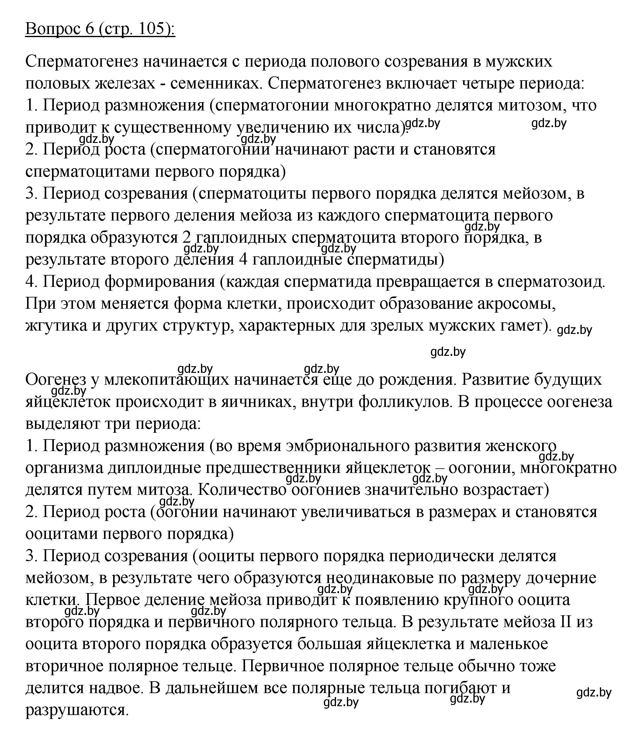 Решение номер 6 (страница 105) гдз по биологии 11 класс Дашков, Песнякевич, учебник