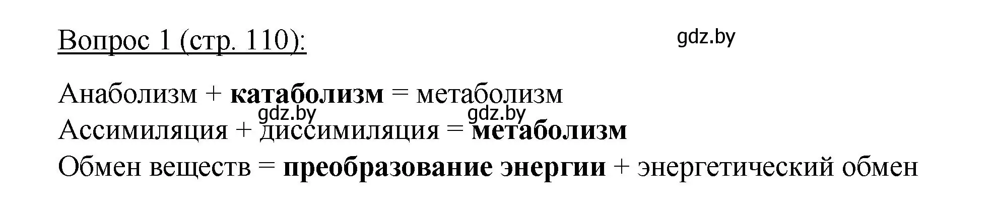 Решение номер 1 (страница 110) гдз по биологии 11 класс Дашков, Песнякевич, учебник