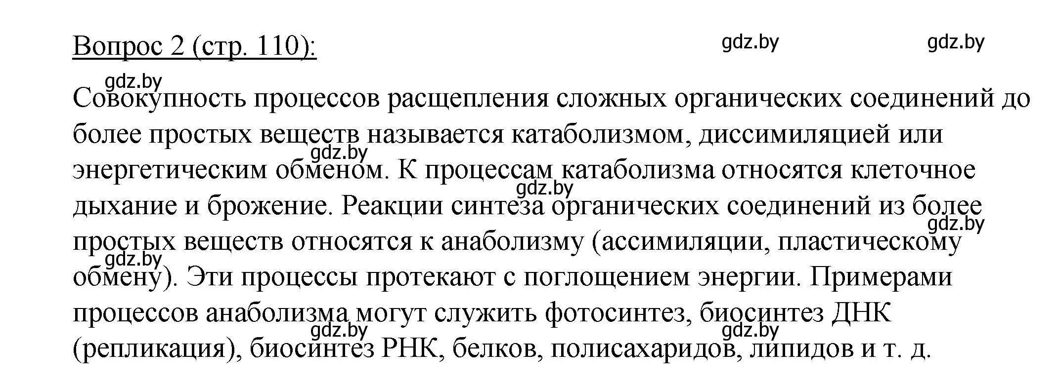 Решение номер 2 (страница 110) гдз по биологии 11 класс Дашков, Песнякевич, учебник