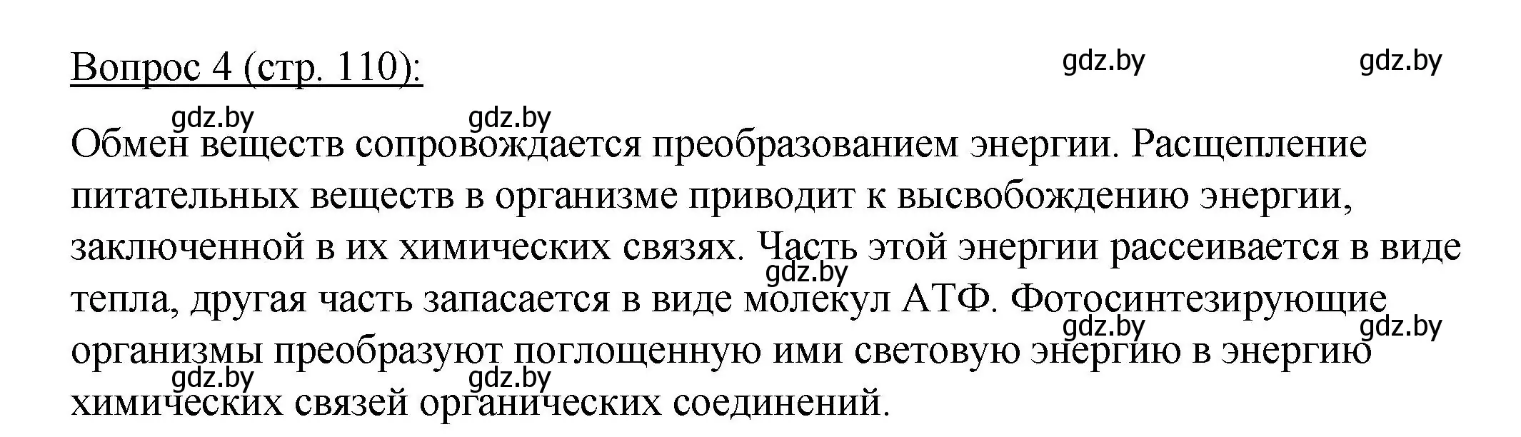 Решение номер 4 (страница 110) гдз по биологии 11 класс Дашков, Песнякевич, учебник