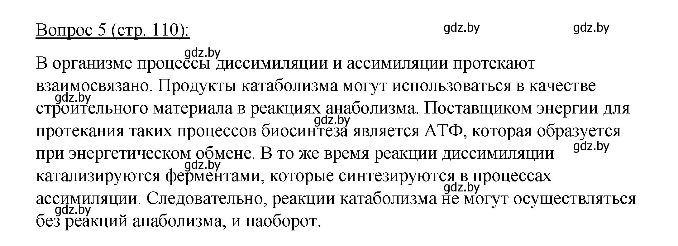 Решение номер 5 (страница 110) гдз по биологии 11 класс Дашков, Песнякевич, учебник