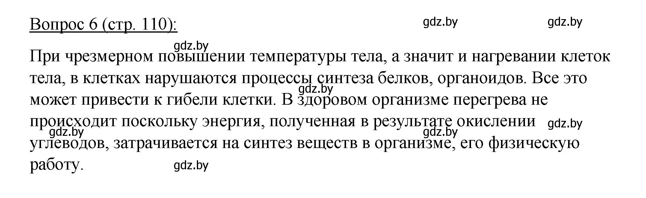 Решение номер 6 (страница 110) гдз по биологии 11 класс Дашков, Песнякевич, учебник