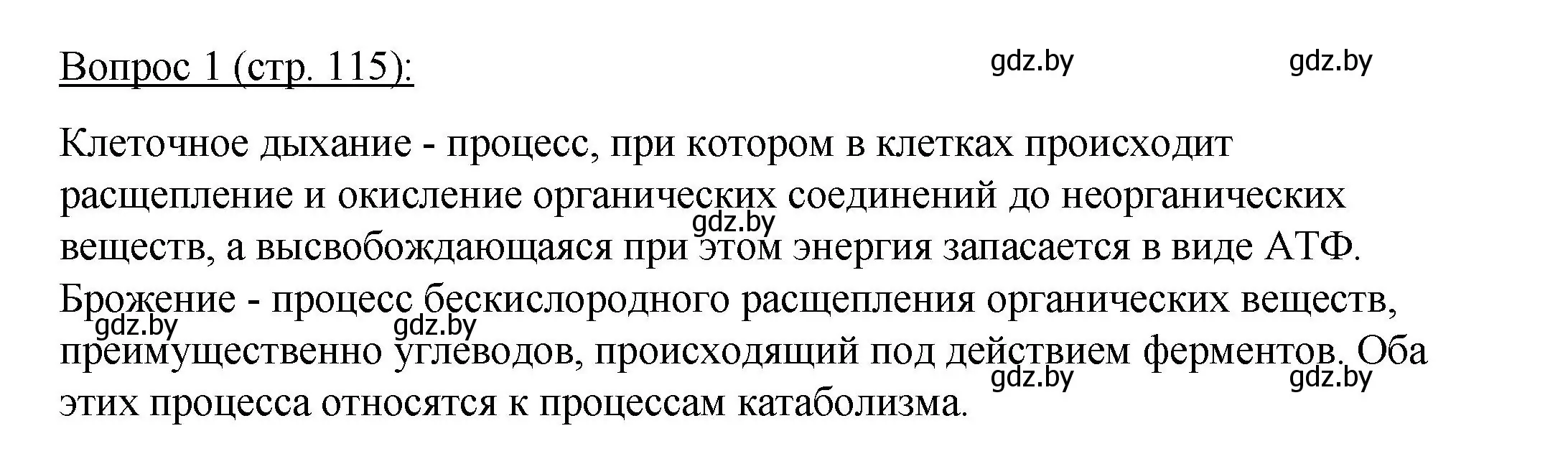 Решение номер 1 (страница 115) гдз по биологии 11 класс Дашков, Песнякевич, учебник