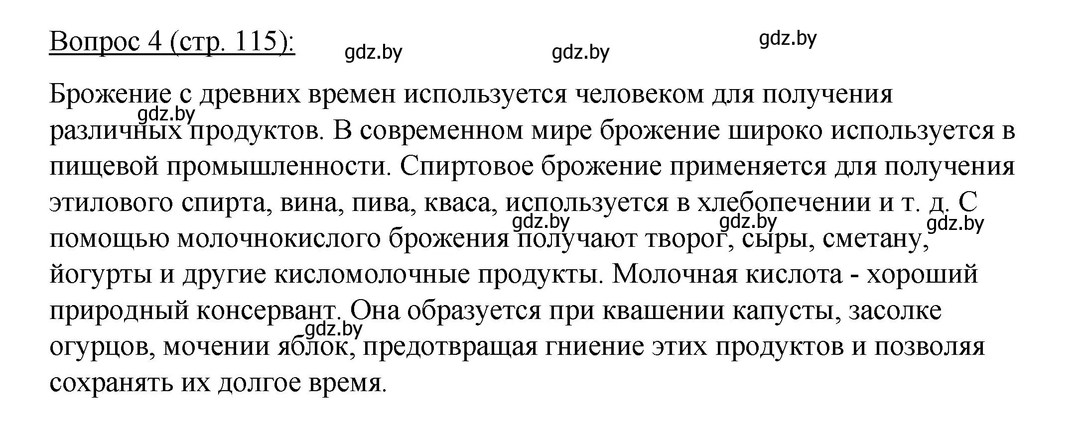 Решение номер 4 (страница 115) гдз по биологии 11 класс Дашков, Песнякевич, учебник