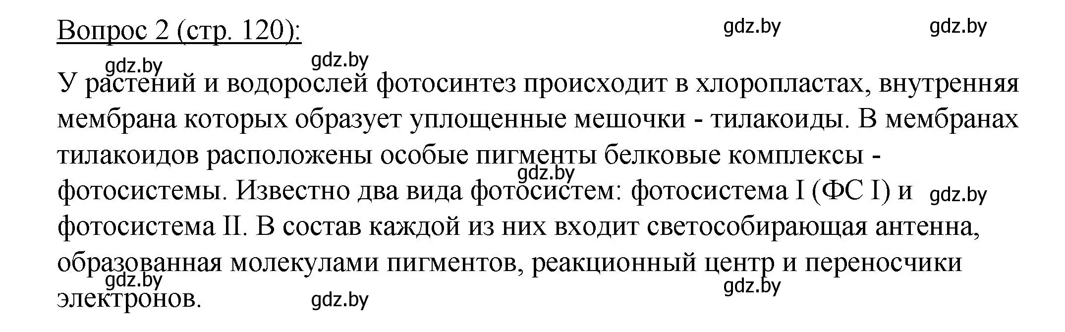 Решение номер 2 (страница 120) гдз по биологии 11 класс Дашков, Песнякевич, учебник