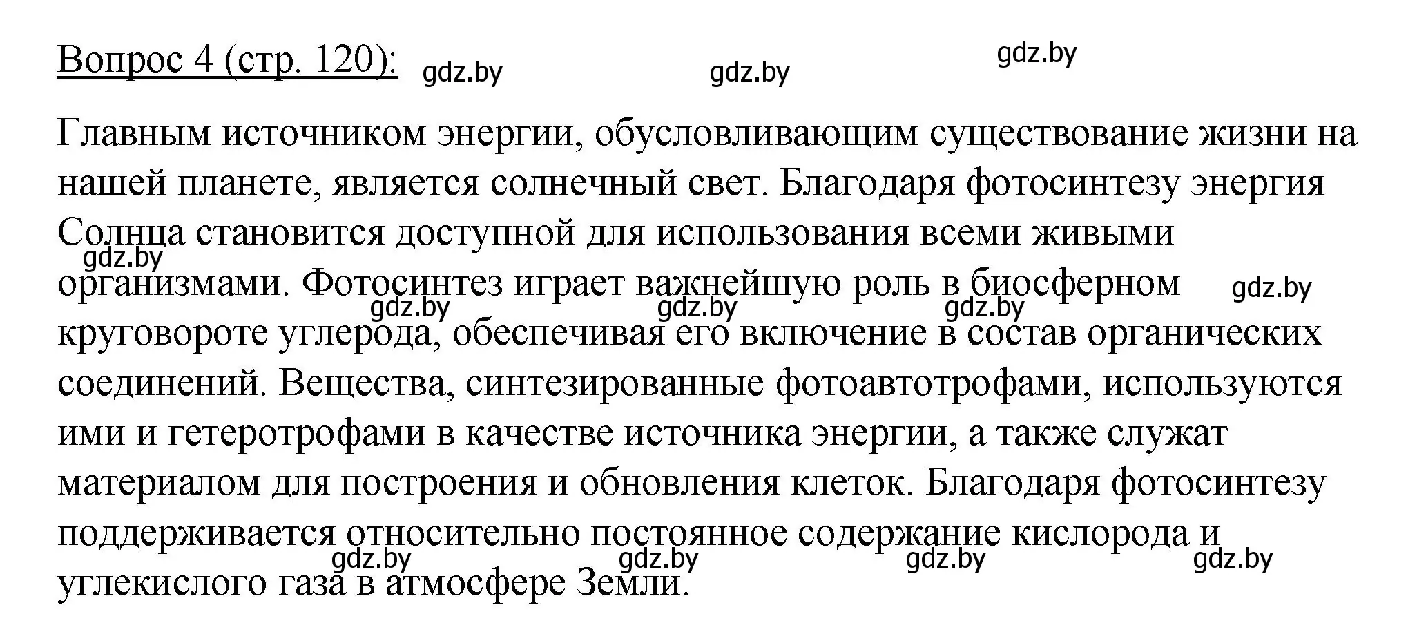 Решение номер 4 (страница 120) гдз по биологии 11 класс Дашков, Песнякевич, учебник