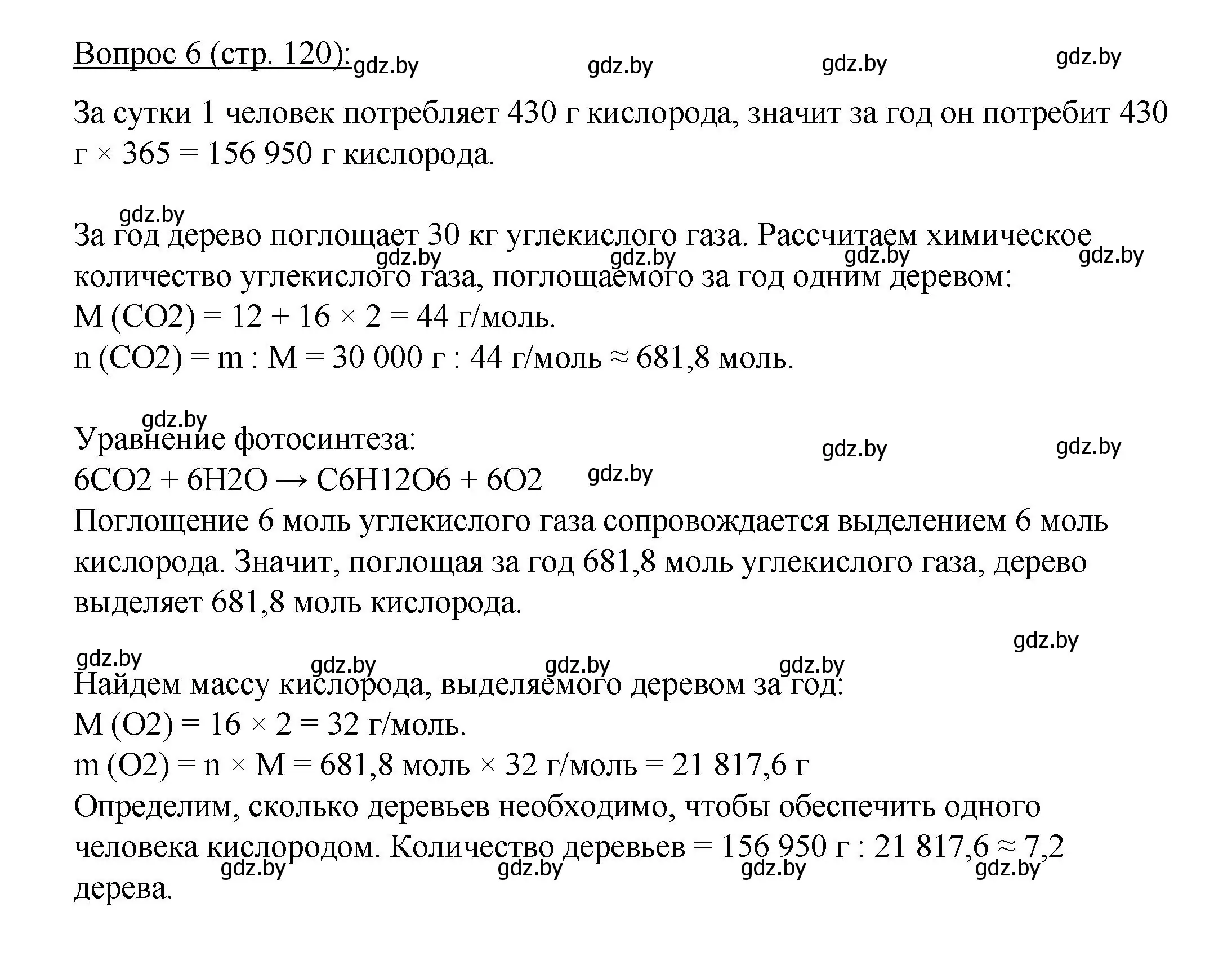 Решение номер 6 (страница 120) гдз по биологии 11 класс Дашков, Песнякевич, учебник