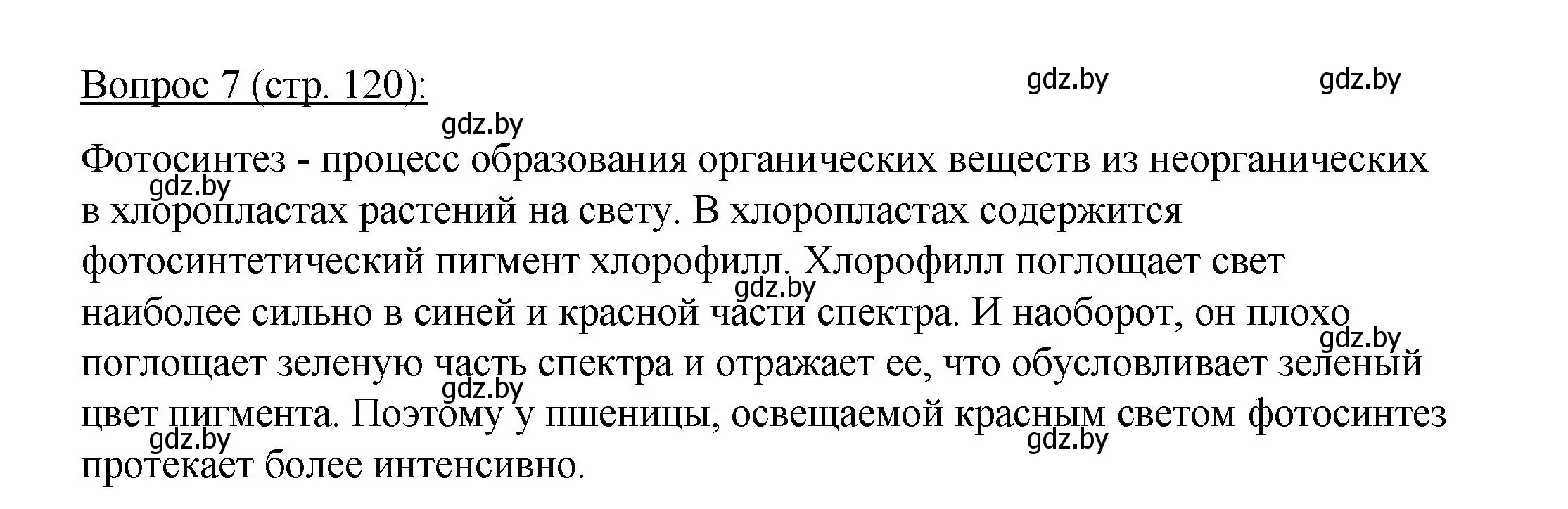 Решение номер 7 (страница 120) гдз по биологии 11 класс Дашков, Песнякевич, учебник