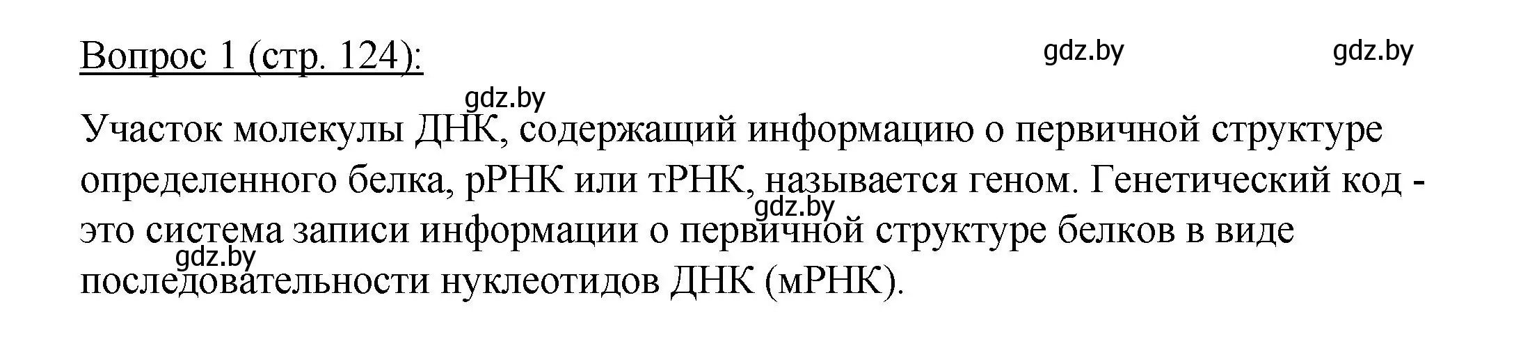 Решение номер 1 (страница 124) гдз по биологии 11 класс Дашков, Песнякевич, учебник