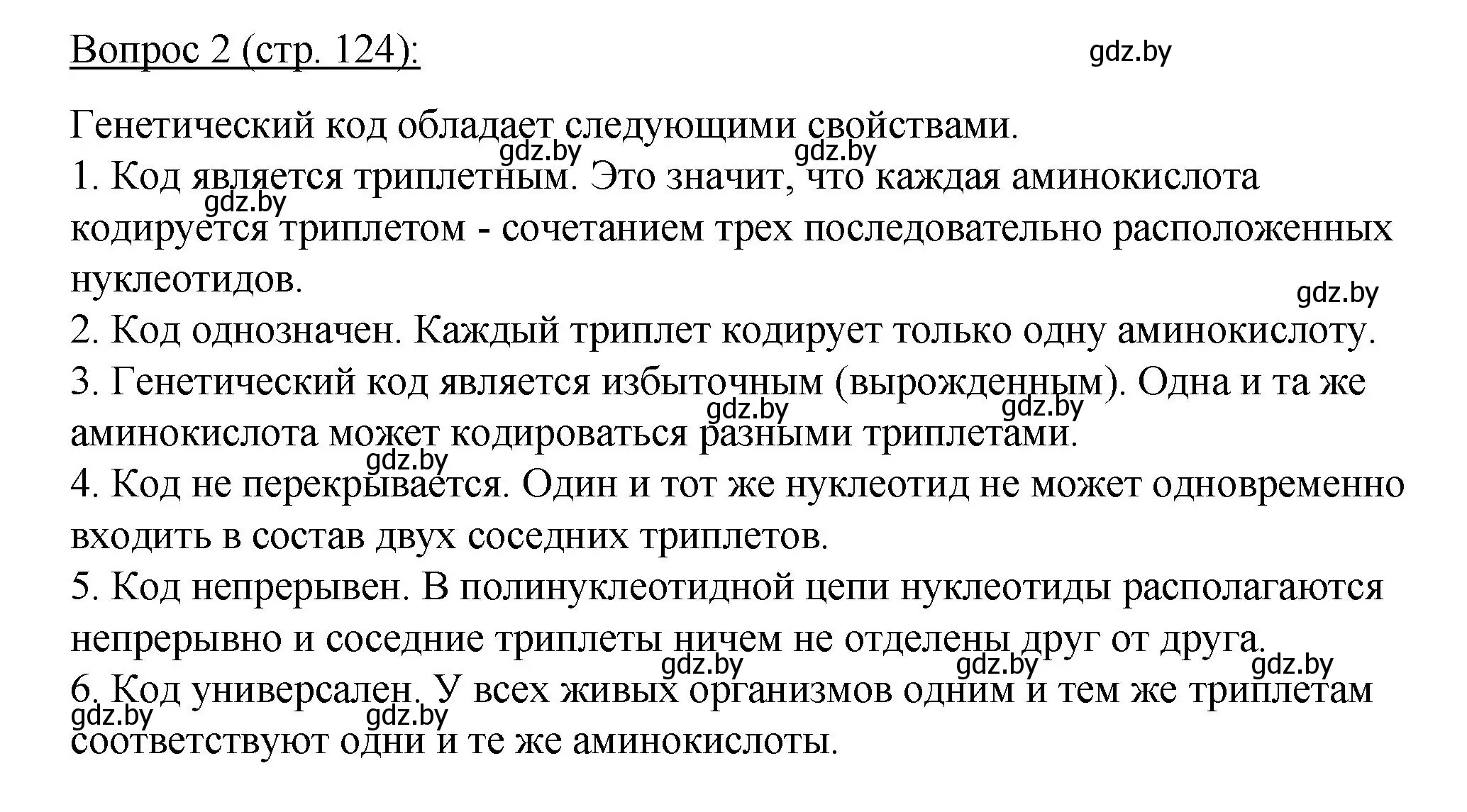 Решение номер 2 (страница 124) гдз по биологии 11 класс Дашков, Песнякевич, учебник