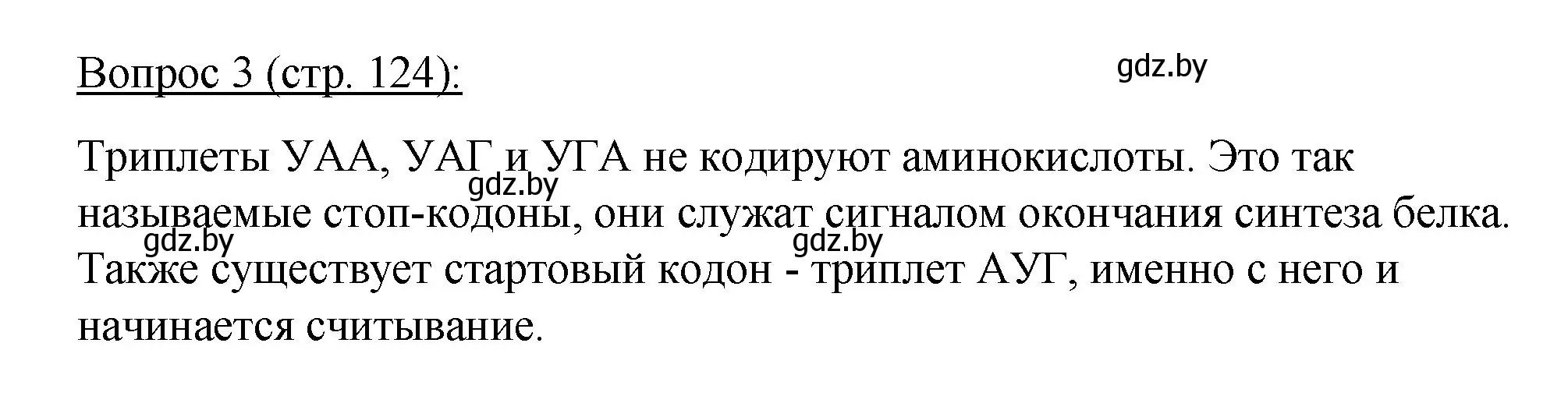 Решение номер 3 (страница 124) гдз по биологии 11 класс Дашков, Песнякевич, учебник