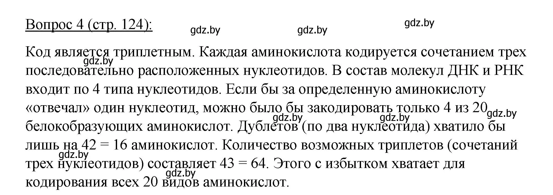 Решение номер 4 (страница 124) гдз по биологии 11 класс Дашков, Песнякевич, учебник