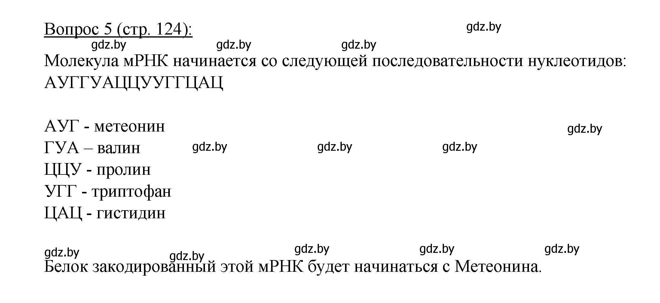 Решение номер 5 (страница 124) гдз по биологии 11 класс Дашков, Песнякевич, учебник