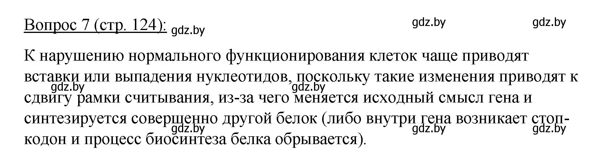 Решение номер 7 (страница 124) гдз по биологии 11 класс Дашков, Песнякевич, учебник