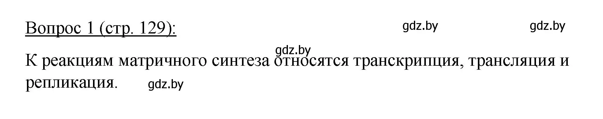 Решение номер 1 (страница 129) гдз по биологии 11 класс Дашков, Песнякевич, учебник