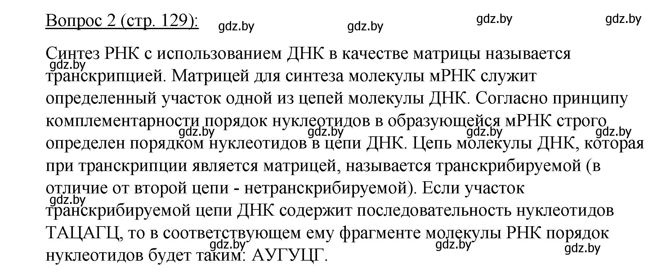 Решение номер 2 (страница 129) гдз по биологии 11 класс Дашков, Песнякевич, учебник