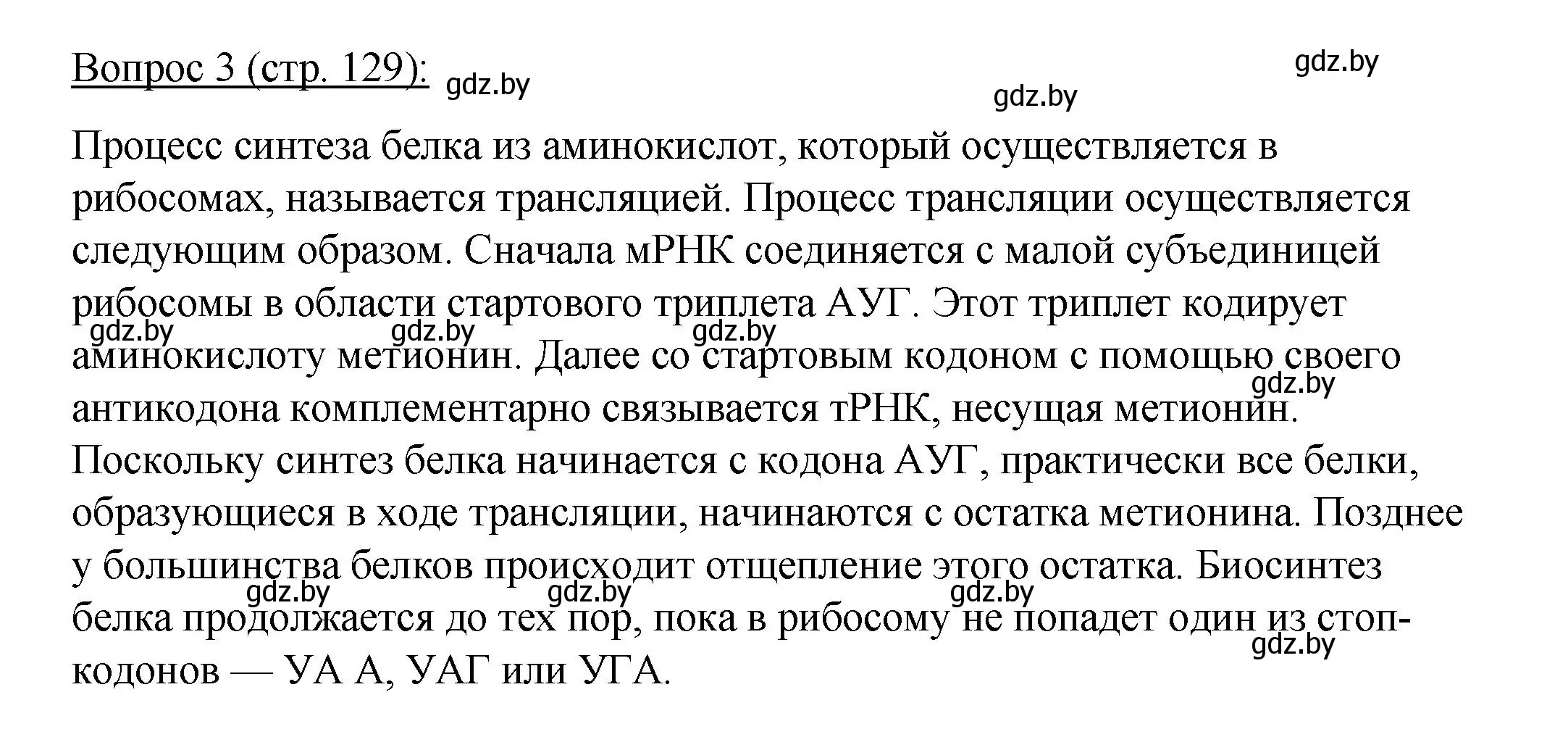 Решение номер 3 (страница 129) гдз по биологии 11 класс Дашков, Песнякевич, учебник