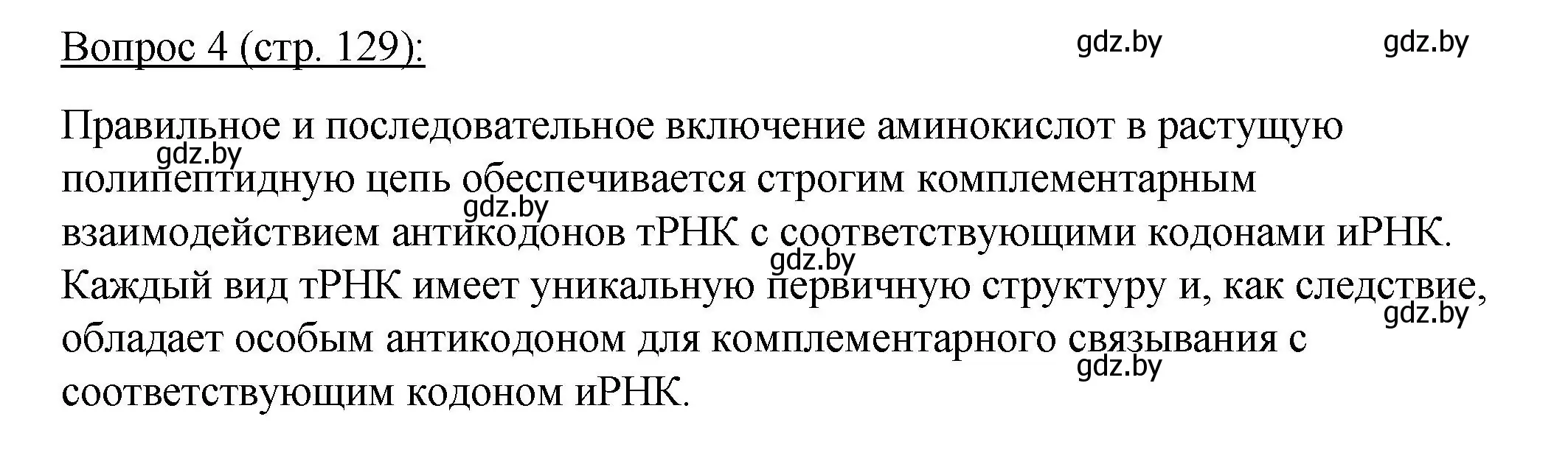 Решение номер 4 (страница 129) гдз по биологии 11 класс Дашков, Песнякевич, учебник