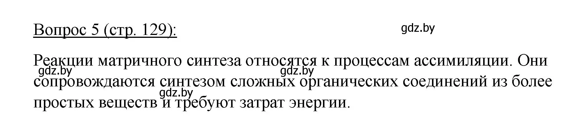 Решение номер 5 (страница 129) гдз по биологии 11 класс Дашков, Песнякевич, учебник