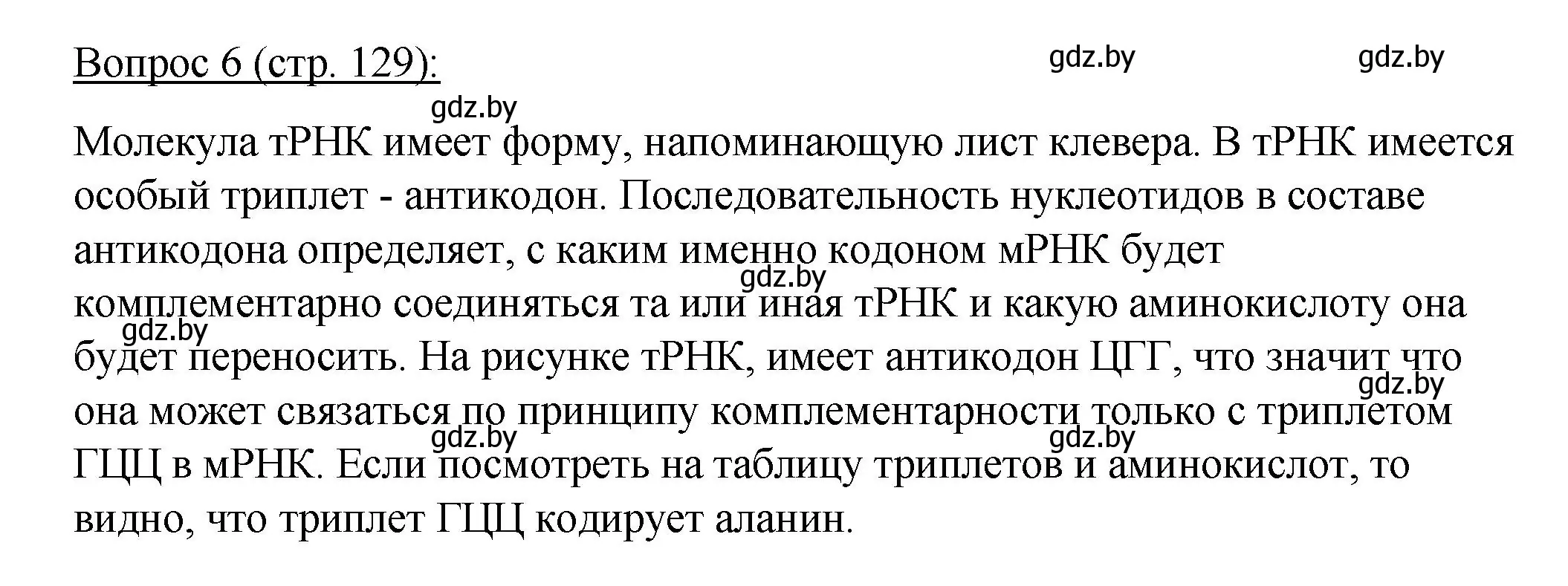 Решение номер 6 (страница 129) гдз по биологии 11 класс Дашков, Песнякевич, учебник