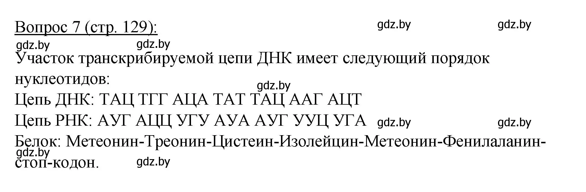 Решение номер 7 (страница 129) гдз по биологии 11 класс Дашков, Песнякевич, учебник