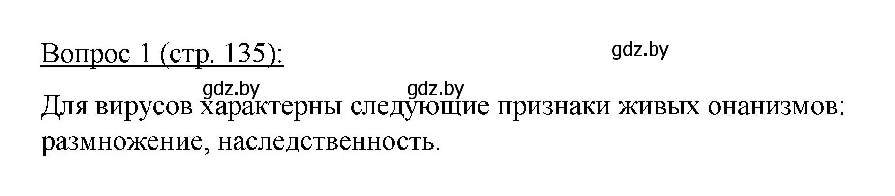 Решение номер 1 (страница 135) гдз по биологии 11 класс Дашков, Песнякевич, учебник