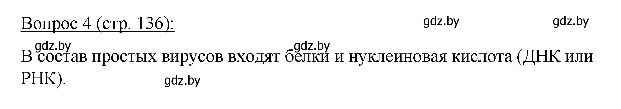 Решение номер 4 (страница 136) гдз по биологии 11 класс Дашков, Песнякевич, учебник