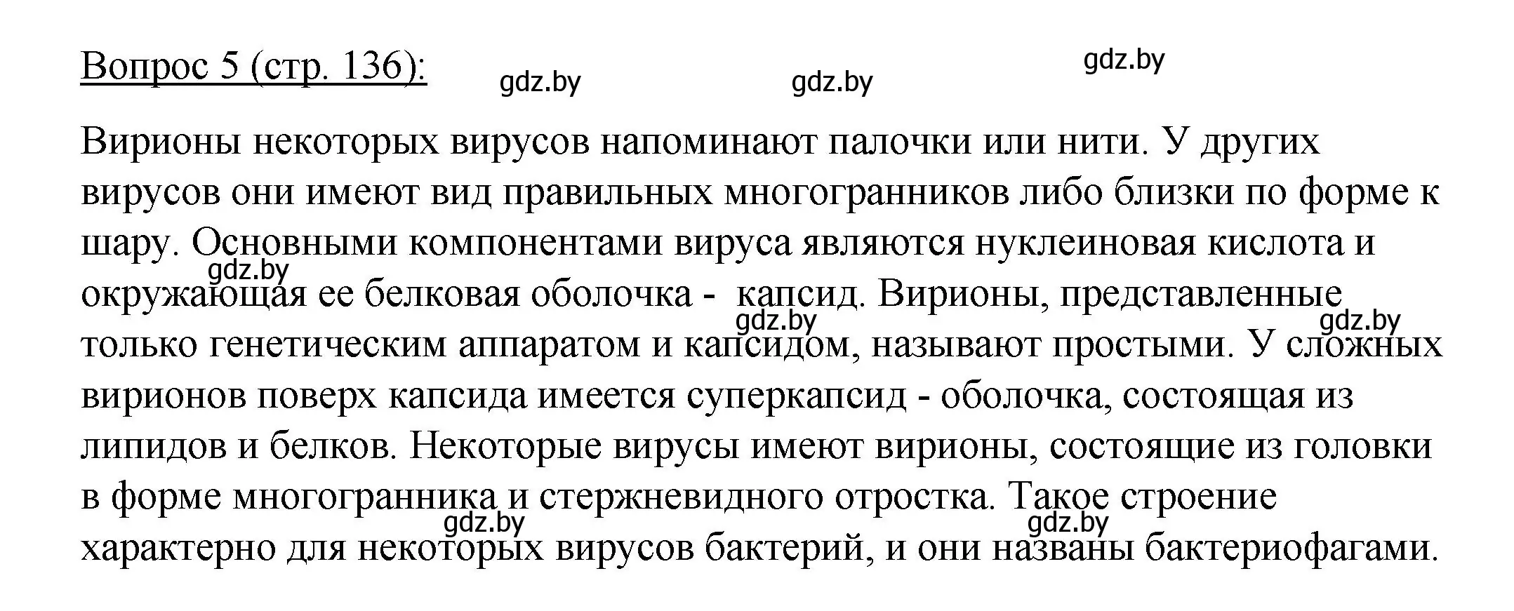 Решение номер 5 (страница 136) гдз по биологии 11 класс Дашков, Песнякевич, учебник