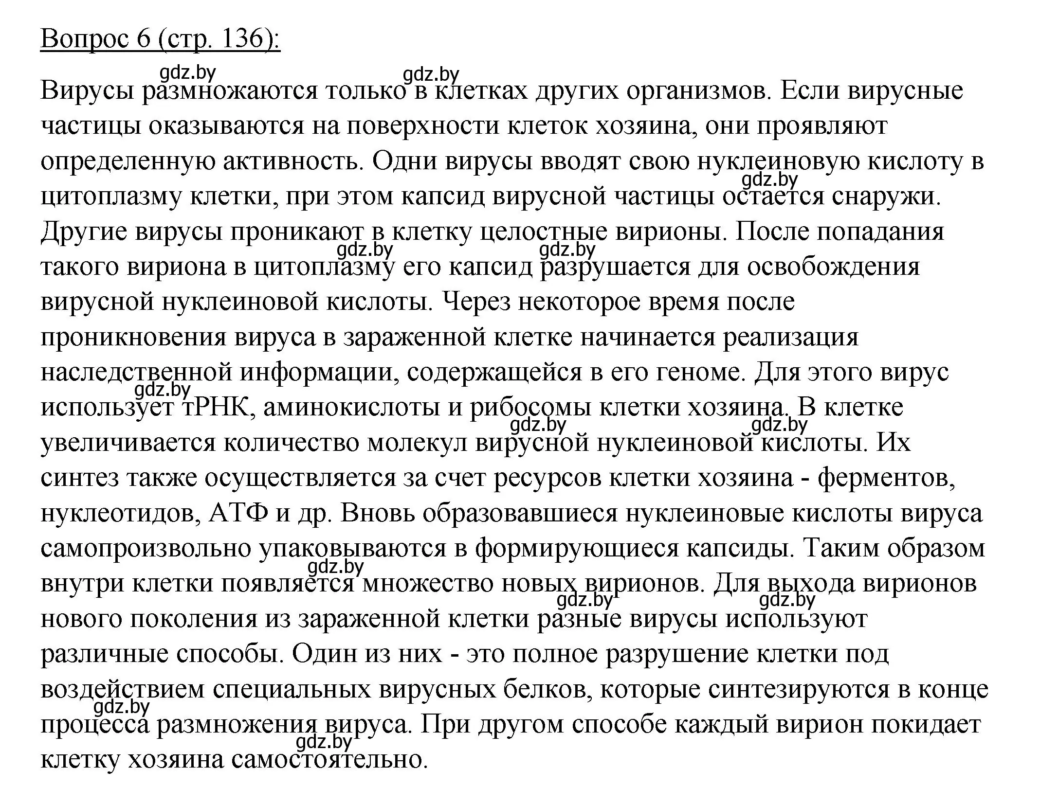 Решение номер 6 (страница 136) гдз по биологии 11 класс Дашков, Песнякевич, учебник