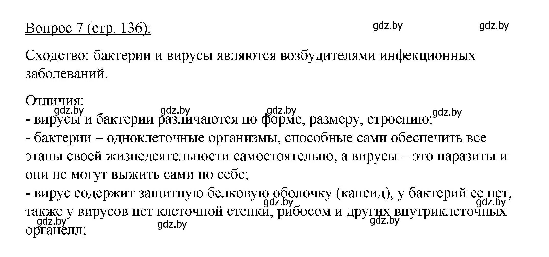 Решение номер 7 (страница 136) гдз по биологии 11 класс Дашков, Песнякевич, учебник