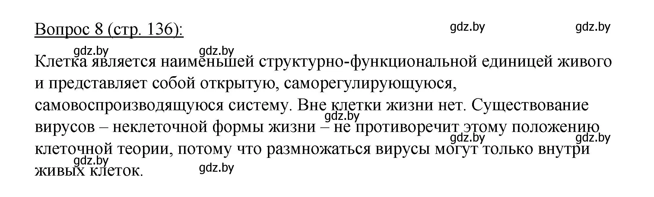 Решение номер 8 (страница 136) гдз по биологии 11 класс Дашков, Песнякевич, учебник