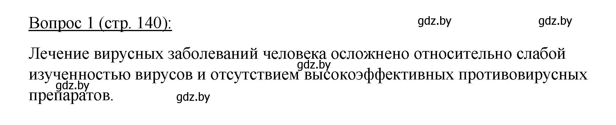 Решение номер 1 (страница 140) гдз по биологии 11 класс Дашков, Песнякевич, учебник