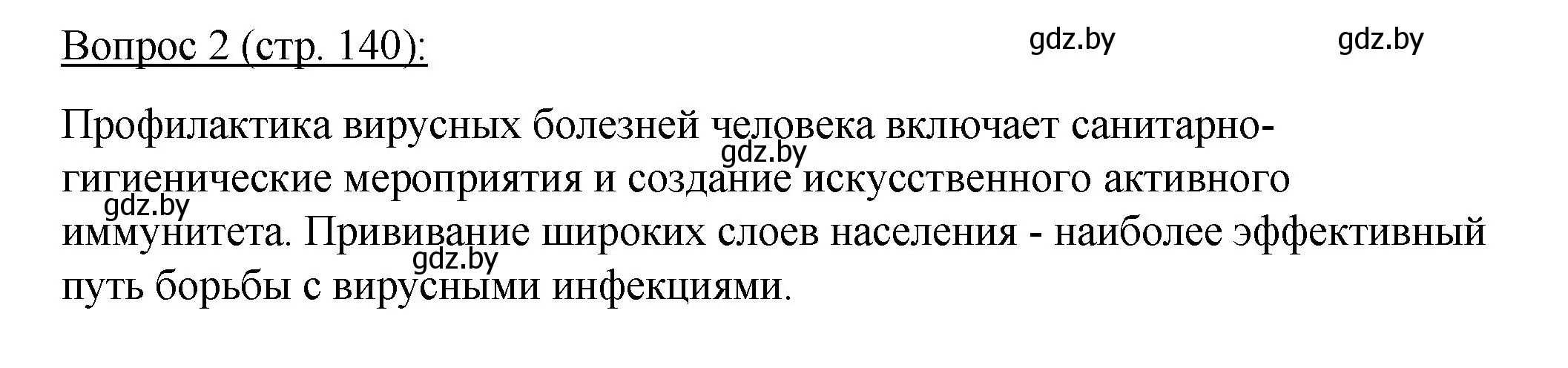 Решение номер 2 (страница 140) гдз по биологии 11 класс Дашков, Песнякевич, учебник