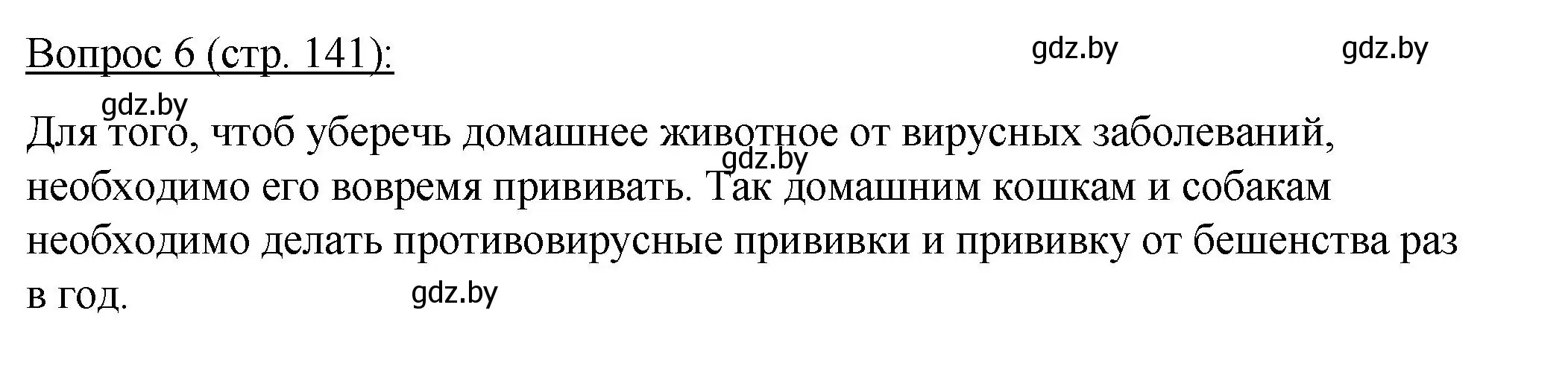 Решение номер 6 (страница 141) гдз по биологии 11 класс Дашков, Песнякевич, учебник