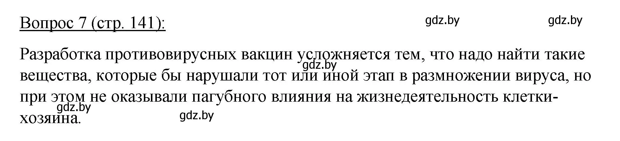 Решение номер 7 (страница 141) гдз по биологии 11 класс Дашков, Песнякевич, учебник