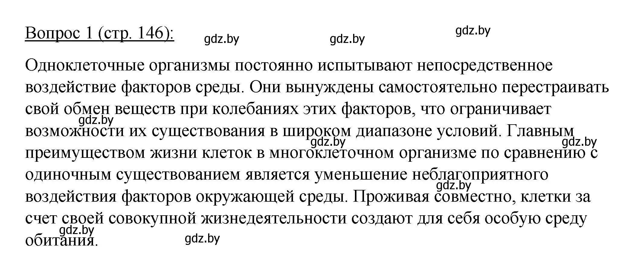 Решение номер 1 (страница 146) гдз по биологии 11 класс Дашков, Песнякевич, учебник